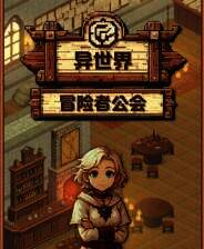 《异世界冒险者公会》电脑版