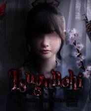 《翌日：鬼字之屋》官方版