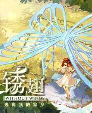 《锈翅：逃离我的家乡》试玩版