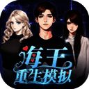 海王重生模拟器 免广告版 V1.0.19