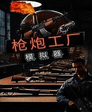 《枪炮工厂模拟器》单机汉化版