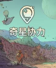 《奇星协力》免安装中文版