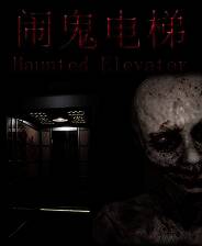 《闹鬼电梯》官方版