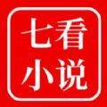 七看小说 官网入口 V1.0.0