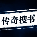 传奇搜书 V1.5