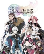 《时灵：星辰愚者》官方版