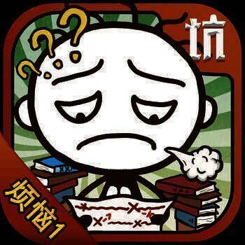 史小坑的烦恼1考试 V1.3.2