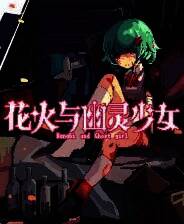 《花火与幽灵少女》官方版