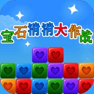 宝石消消大作战 免费版 V1.0.7