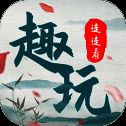 趣玩连连看 最新版 V1.0