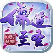 儒道至圣 V1.5.0