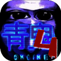 青鬼4 联机版 V1.0.3