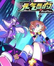 《元气百响》官方版