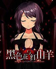 《黑色花与红山羊》官方版