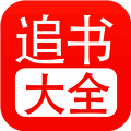 追书大全 免费阅读安卓版 V1.25