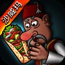 沙威玛传奇 无限金币版免费下载 V1.0.30