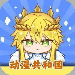 动漫共和国 官方下载入口 V5.12.9