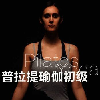 普拉提瑜伽初级 V1.10