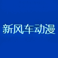 新风车动漫 官网版 V6