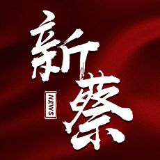 云上新蔡 V2.8.5