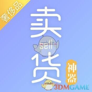 卖货神器 V1.5.7