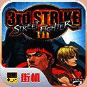 街头霸王3 金手指版 V2021.02.10.10