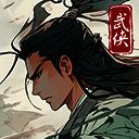 大侠式人生重制版 官方正版 V1.0.4