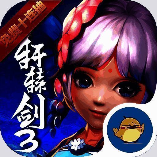轩辕剑3 V1.8.0