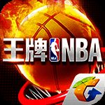 王牌NBA V1.1.1130