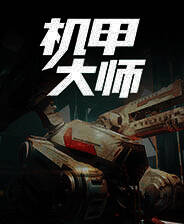 《机甲大师》简体中文试玩版