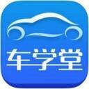 车学堂 V4.5