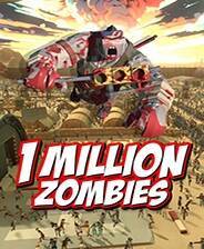 《100万僵尸》中文免安装版