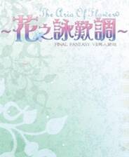 《花之咏叹调》简体中文免安装版