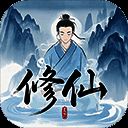 奇遇懒人修仙传 V0.18