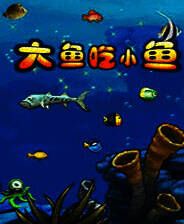 《大鱼吃小鱼》简体中文免安装版