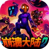 崩溃大陆2 免费版 V100.1.368