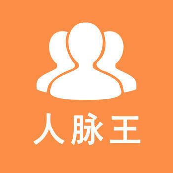 人脉王 V1.3.4