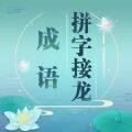 成语拼字接龙 V1.5
