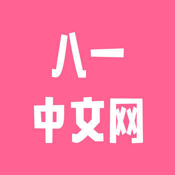 八一中文网 V1.4