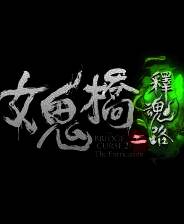《女鬼桥2：释魂路》官方版