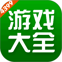 4399游戏盒 官方下载最新版 V6.9.0.39