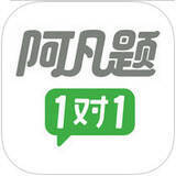 阿凡题1对1 V1.3.2