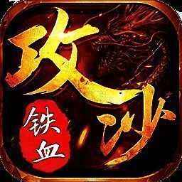铁血攻沙 果盘版 V3.3