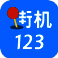 街机123 下载旧版 V3.1.1