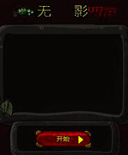 《无影》简体中文Flash汉化版