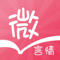 微言情 V3.5.0