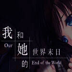 我和她的世界末日 V1.0