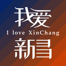 我爱新昌 V1.5.7