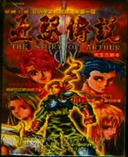 《帝国皇朝 - 亚瑟传说 (繁)》MD ROM 中文版