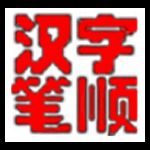 汉字笔顺演示v1.7